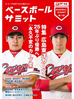 cover image of ベースボールサミット第11回 特集 広島東洋カープ 25年ぶり優勝へ『永久不変のカープ愛』